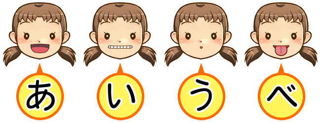 あいうべ体操
