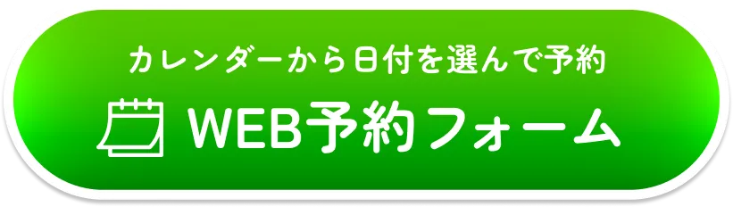 WEB予約はこちら