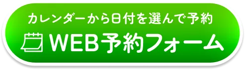 診察予約フォーム