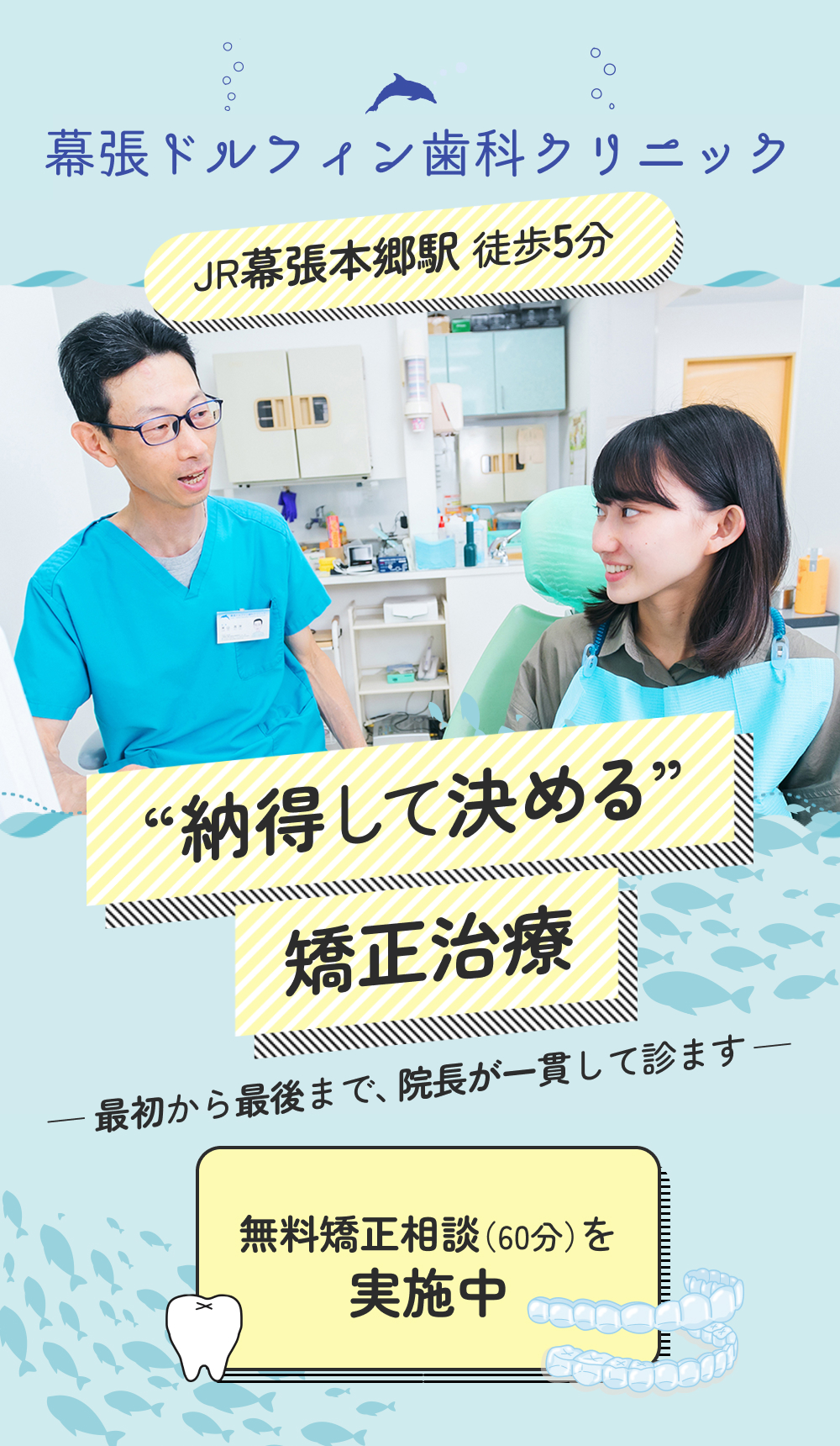 幕張ドルフィン歯科クリニック 矯正歯科