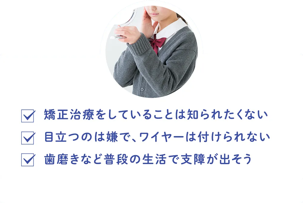矯正治療のお悩み 費用や期間が不安