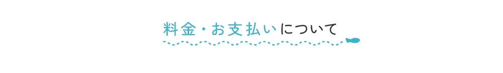 矯正治療の料金案内
