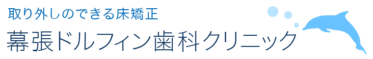 矯正歯科なら千葉の幕張ドルフィン歯科クリニック | 歯を抜かない床矯正