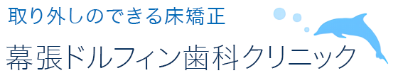 矯正歯科なら千葉の幕張ドルフィン歯科クリニック | 歯を抜かない床矯正